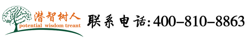 插逼的視頻北京潜智树人教育咨询有限公司